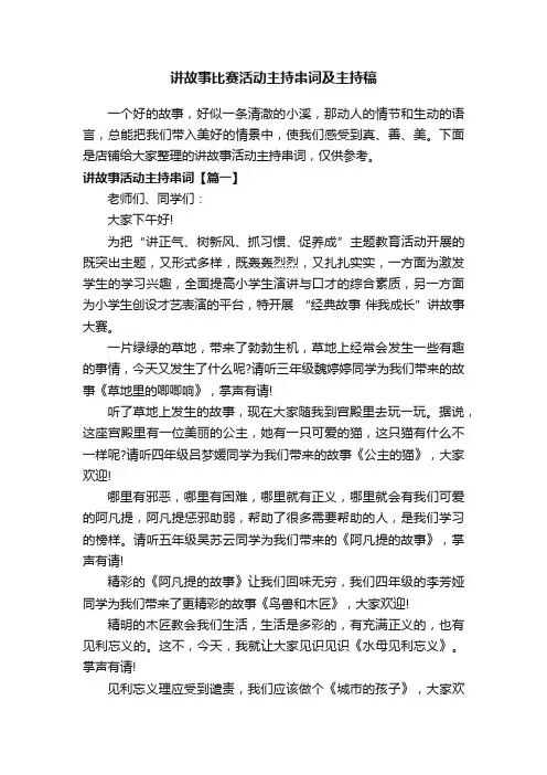 讲故事比赛活动主持串词及主持稿