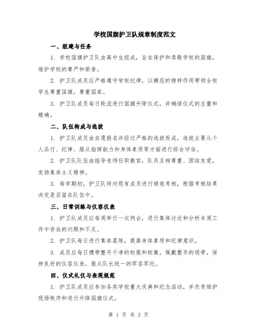 学校国旗护卫队规章制度范文