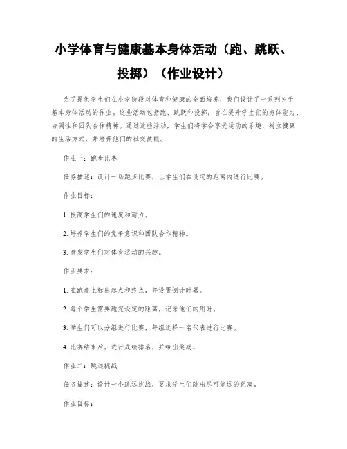 小学体育与健康基本身体活动(跑、跳跃、投掷)(作业设计)