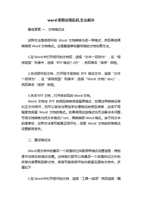 word里面出现乱码,怎么解决