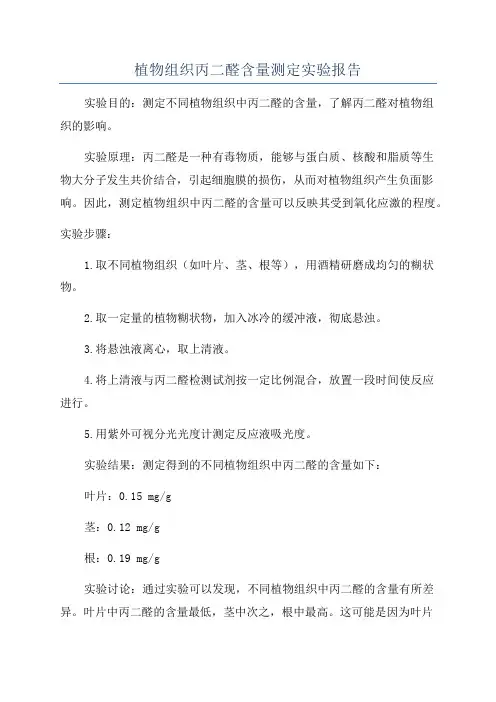 植物组织丙二醛含量测定实验报告
