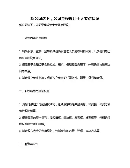 新公司法下,公司章程设计十大要点建议