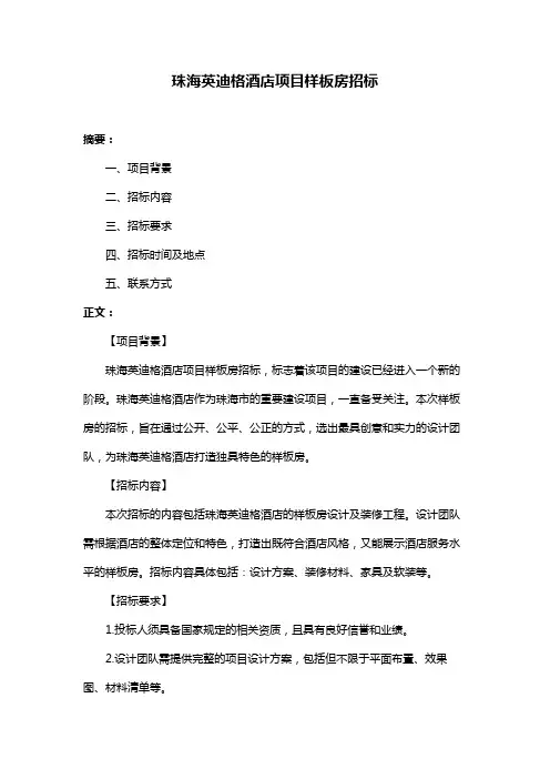 珠海英迪格酒店项目样板房招标