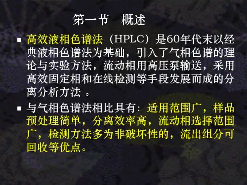 高效液相色谱法培训课件