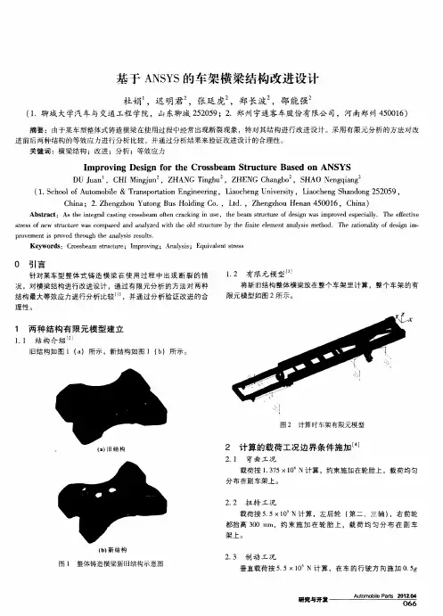 基于ANSYS的车架横梁结构改进设计