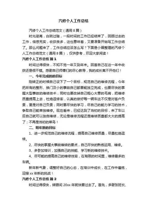 汽修个人工作总结