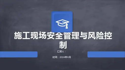 施工现场安全管理与风险控制
