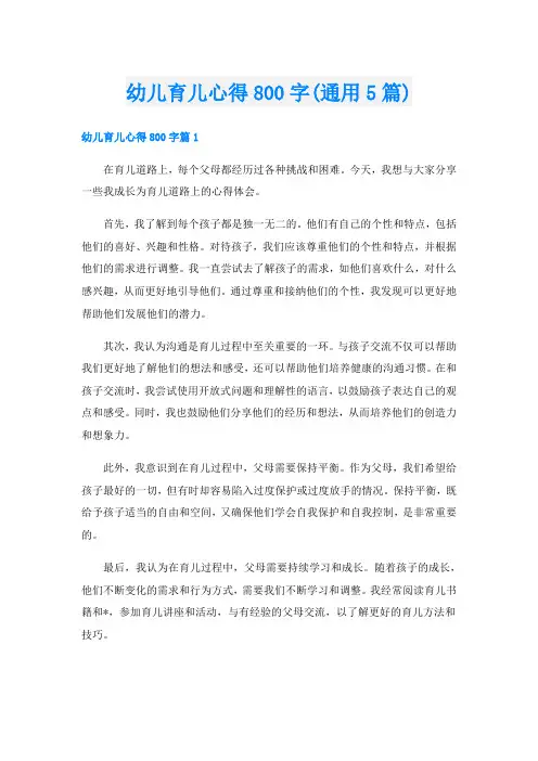 幼儿育儿心得800字(通用5篇)