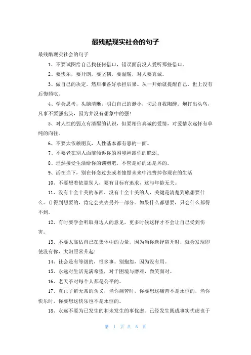 最残酷现实社会的句子