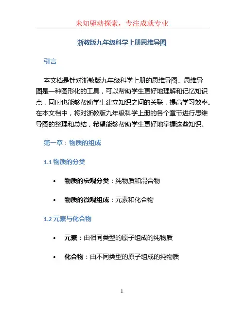 浙教版九年级科学上册思维导图：