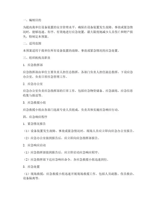 设备装置应急预案