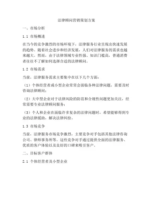 法律顾问营销策划方案