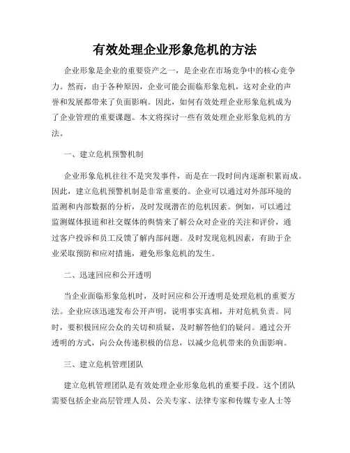 有效处理企业形象危机的方法