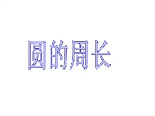 沪教版(五四学制)六上：圆的周长课件