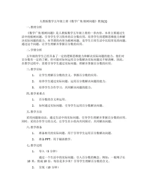 人教版数学五年级上册《数学广角  植树问题》教案(1)