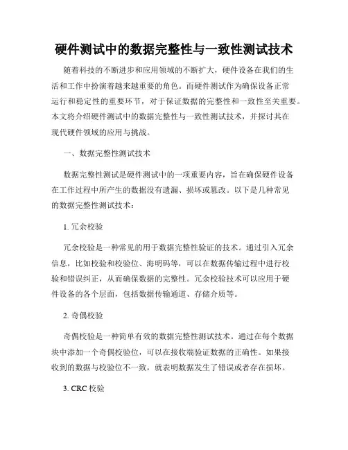 硬件测试中的数据完整性与一致性测试技术