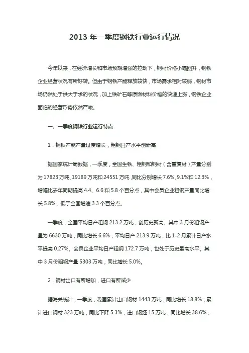 2013年一季度钢铁行业运行情况