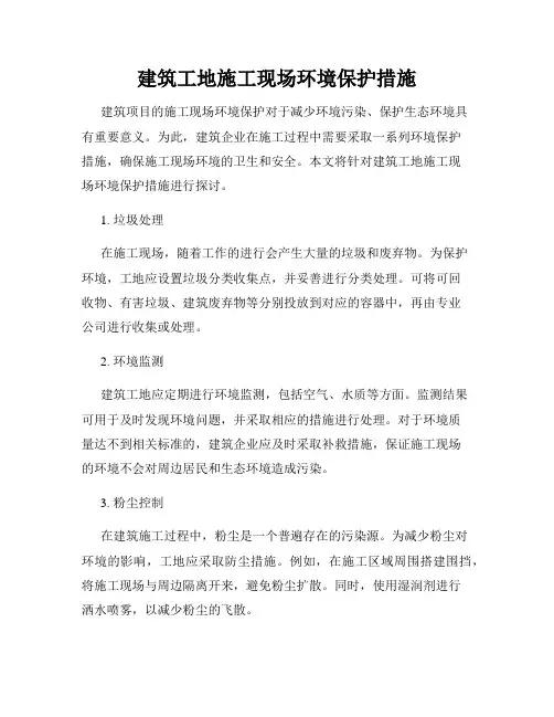 建筑工地施工现场环境保护措施