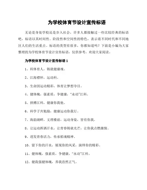 为学校体育节设计宣传标语