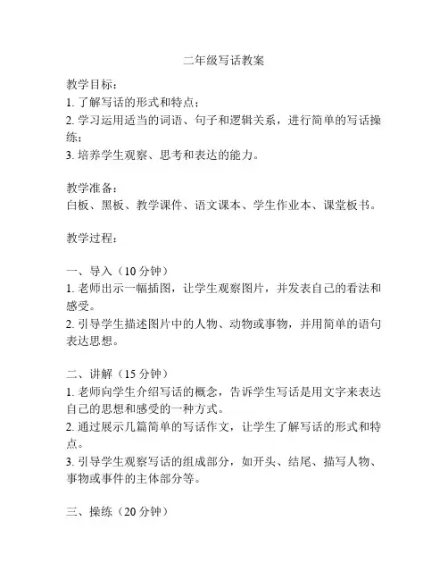 二年级写话教案