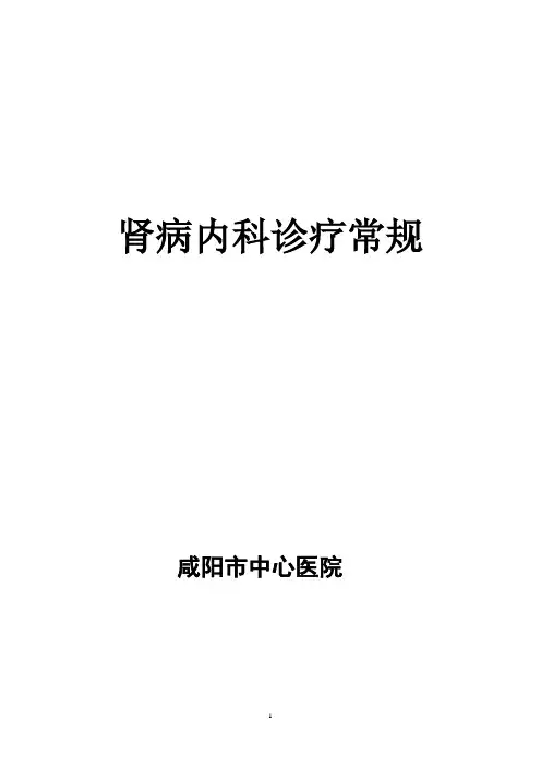 2020年最新诊疗常规-肾病内科学