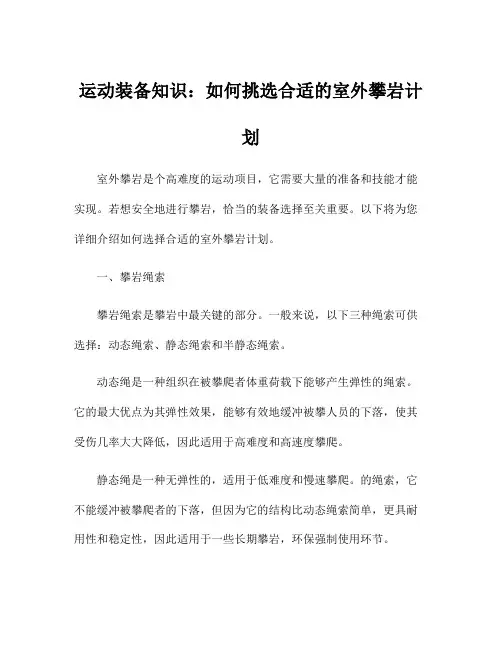 运动装备知识：如何挑选合适的室外攀岩计划