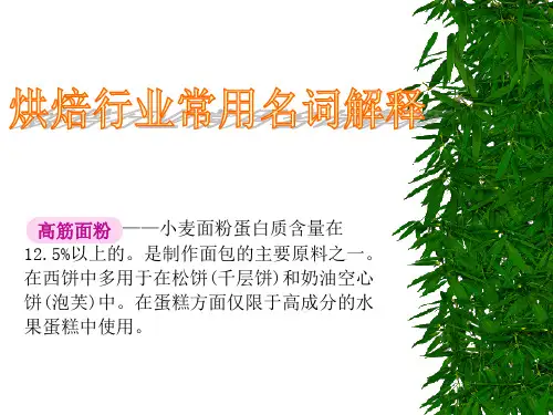 烘焙行业常用名词解释