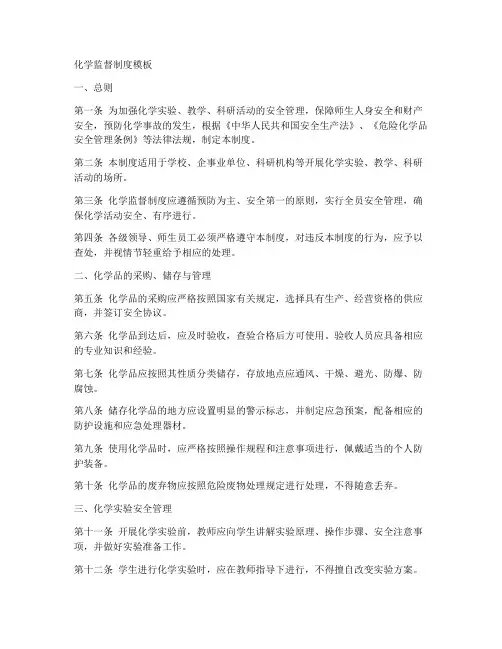 化学监督制度模板