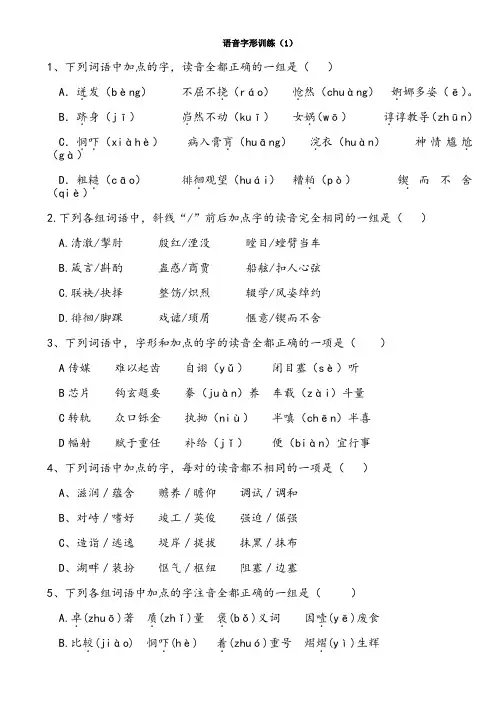 高考语文字音字形习题(含答案)