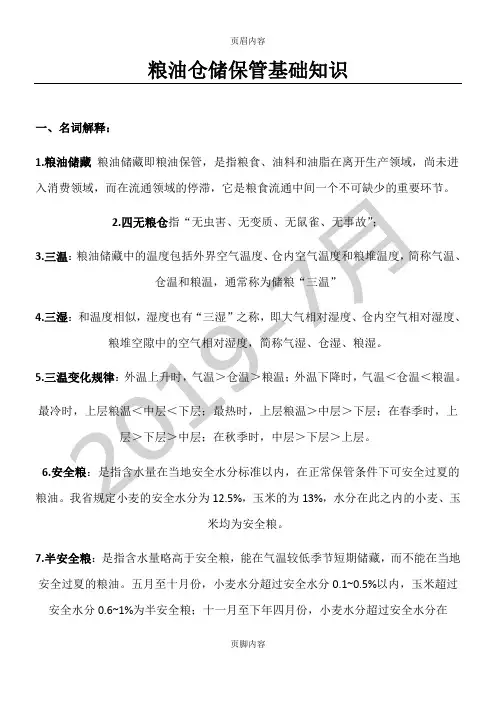 粮油保管知识大纲