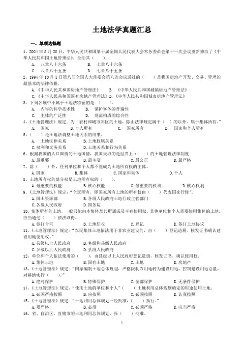 《土地法学》真题汇总