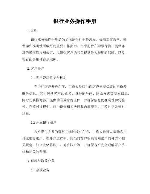 银行业务操作手册