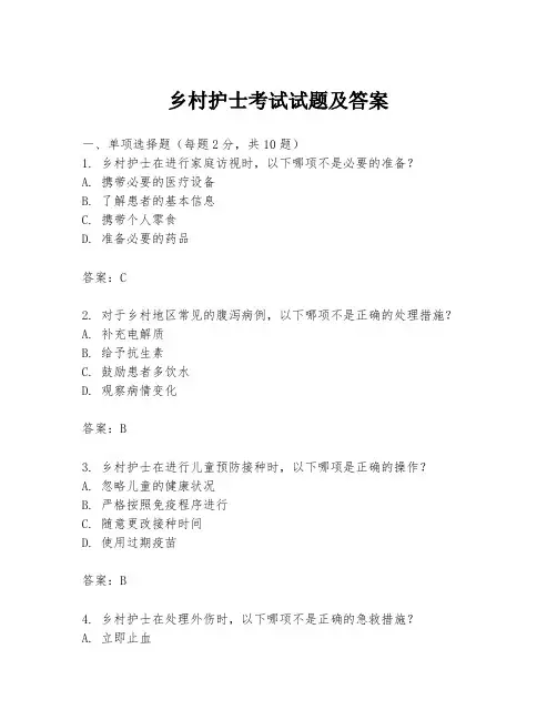 乡村护士考试试题及答案