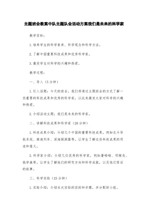 主题班会教案中队主题队会活动方案我们是未来的科学家