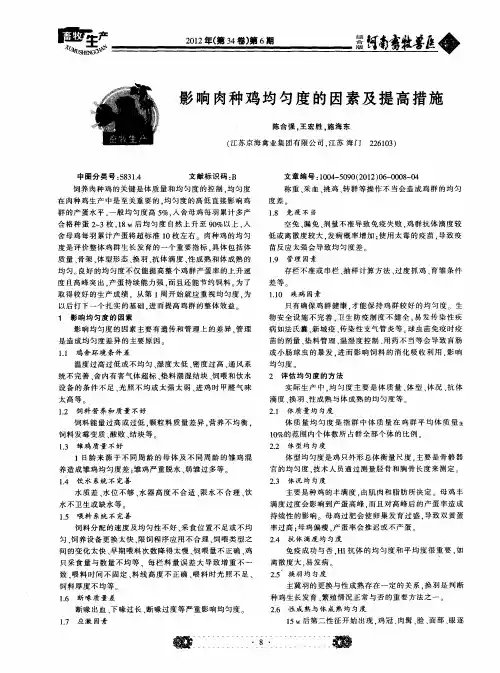 影响肉种鸡均匀度的因素及提高措施