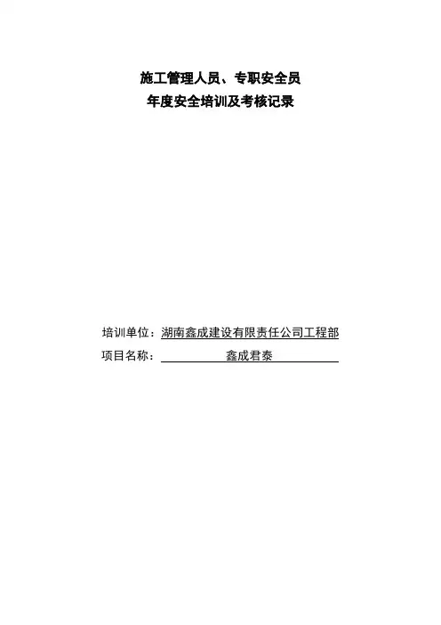 施工管理人员、专职安全员-年度安全培训及考核记录