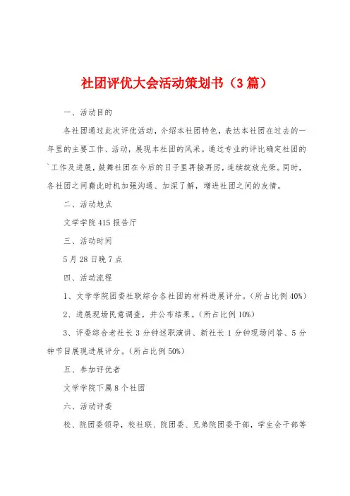 社团评优大会活动策划书(3篇)