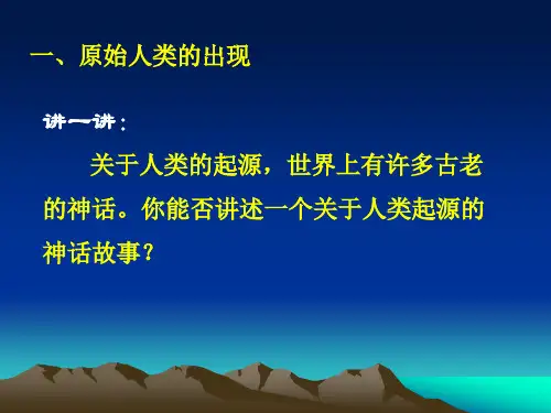 华师大版九上第一单元第1课史前时期的人类共19张PPT