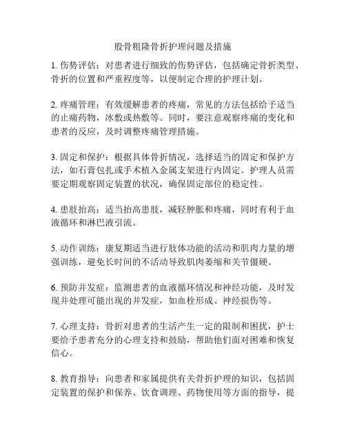 股骨粗隆骨折护理问题及措施