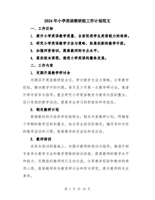 2024年小学英语教研组工作计划范文(六篇)