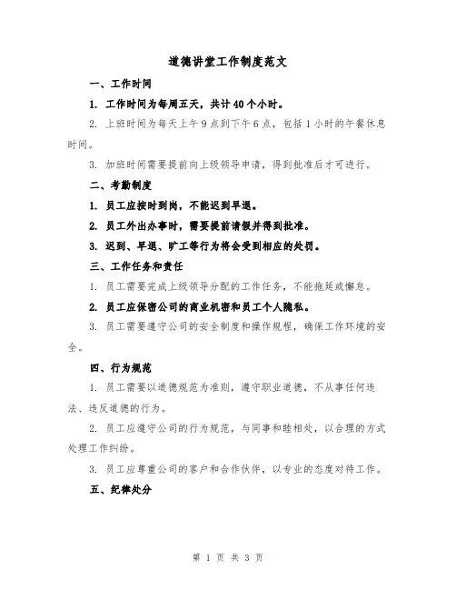 道德讲堂工作制度范文（二篇）