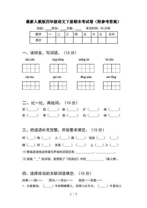 最新人教版四年级语文下册期末考试卷(附参考答案)