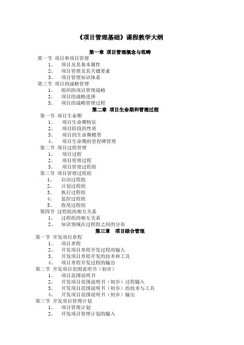 《项目管理》课程教学大纲