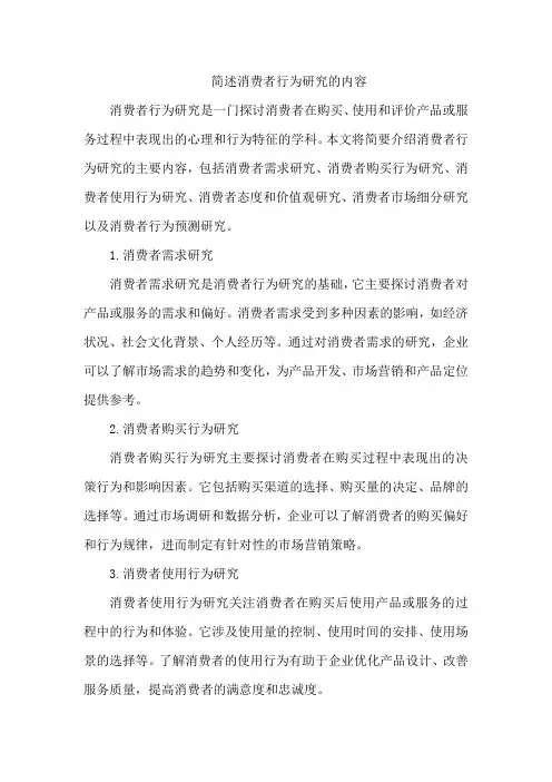 简述消费者行为研究的内容。