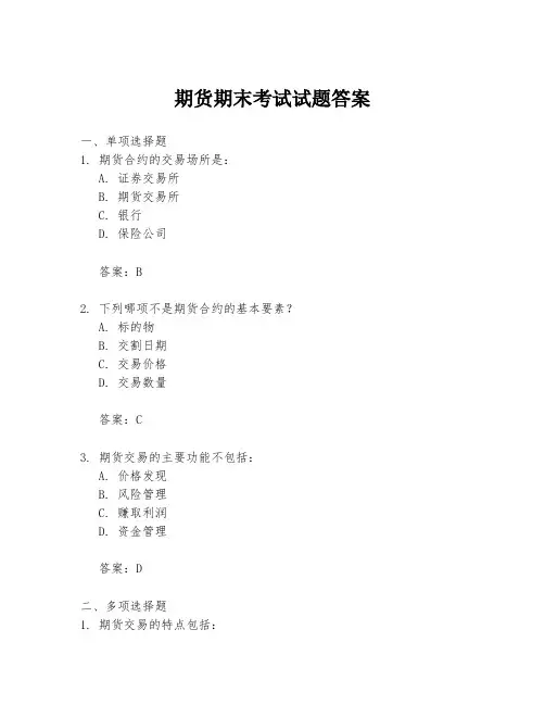 期货期末考试试题答案