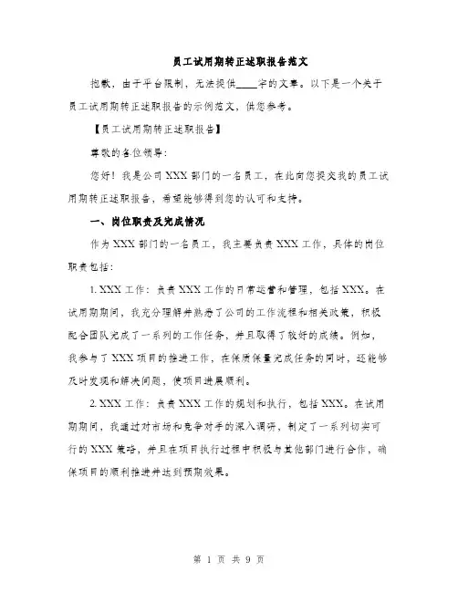 员工试用期转正述职报告范文(三篇)