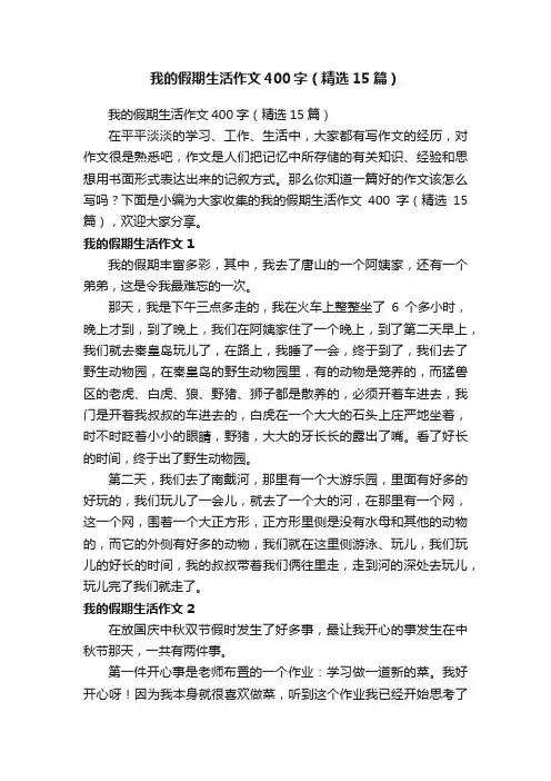我的假期生活作文400字（精选15篇）