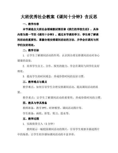 大班优秀社会教案《课间十分钟》含反思