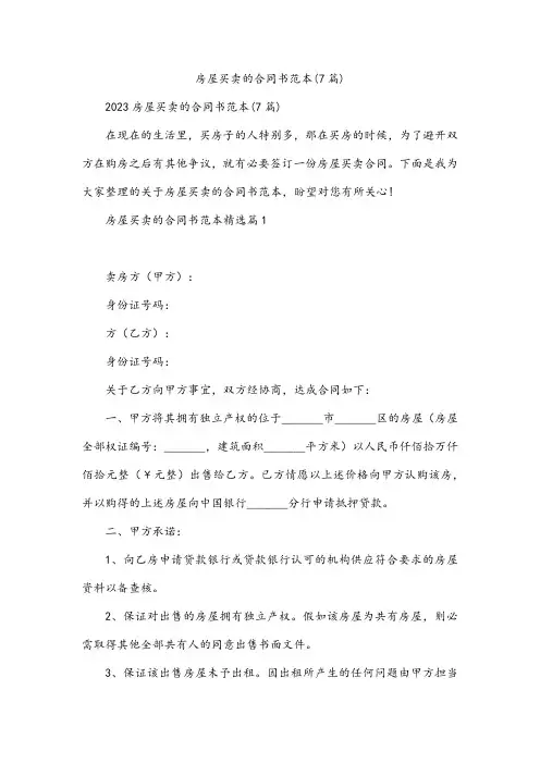 房屋买卖的合同书范本(7篇)