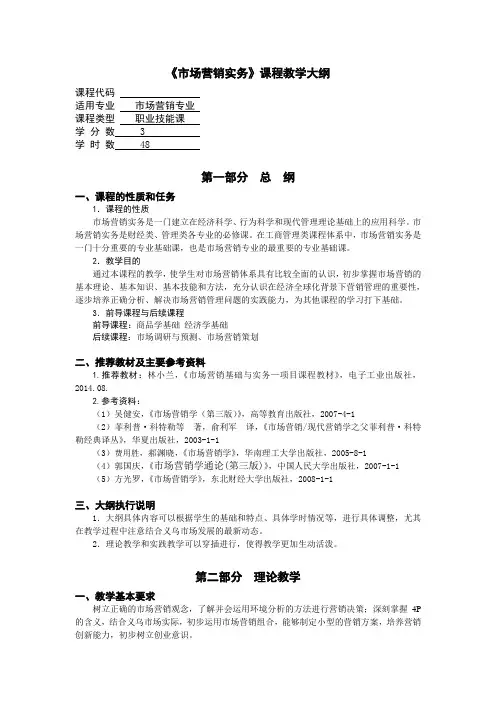 279114市场营销实务教学大纲[8页]